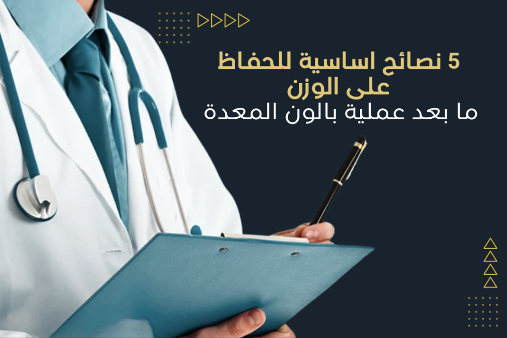 5 نصائح اساسية للحفاظ على الوزن ما بعد عملية بالون المعدة