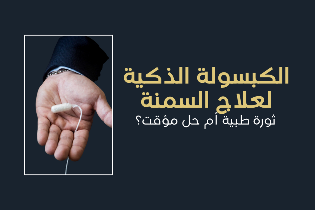 الكبسولة الذكية لعلاج السمنة: ثورة طبية أم حل مؤقت؟